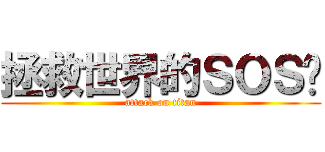 拯救世界的ＳＯＳ团 (attack on titan)