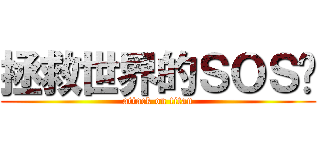 拯救世界的ＳＯＳ团 (attack on titan)