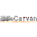 進撃のＣａｒｖａｎ (attack on Carvan)