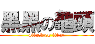 黑黑の龜頭 (attack on titan)