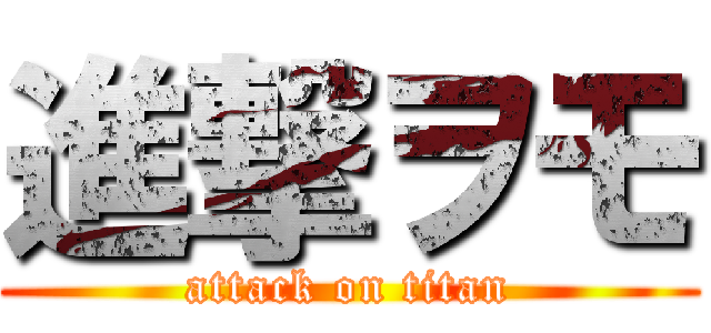 進撃ヲモ (attack on titan)