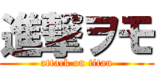 進撃ヲモ (attack on titan)