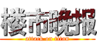 楼市晚报 (attack on titan)