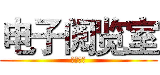 电子阅览室 (即将放映)