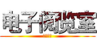 电子阅览室 (即将放映)