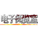 电子阅览室 (即将放映)