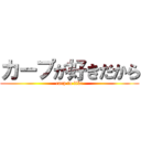 カープが好きだから (carp to like)