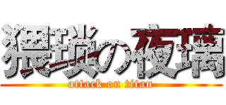 猥琐の夜璃 (attack on titan)