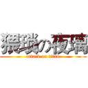 猥琐の夜璃 (attack on titan)
