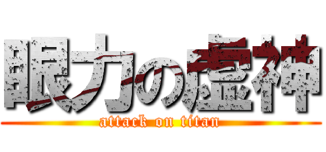 眼力の虚神 (attack on titan)