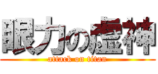 眼力の虚神 (attack on titan)