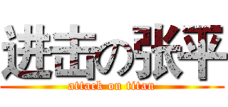 进击の张平 (attack on titan)