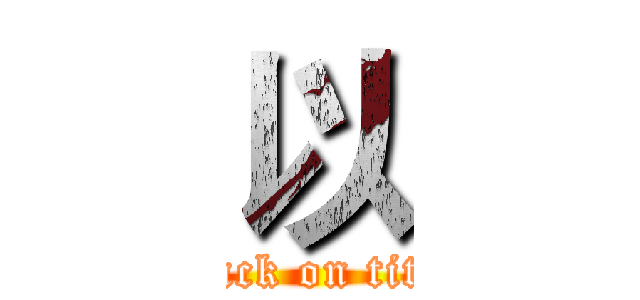 以 (attack on titan)