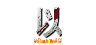 以 (attack on titan)