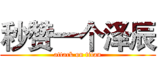 秒赞一个泽辰 (attack on titan)