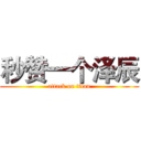 秒赞一个泽辰 (attack on titan)