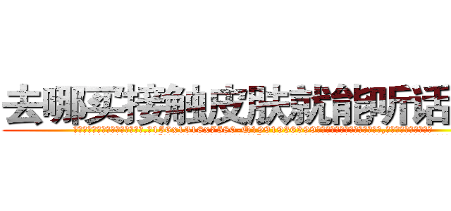 去哪买接触皮肤就能听话的药 (去哪买接触皮肤就能听话的药【电.话156x1318x7580-Q1991936399鑫宏药业】我们做的是长期生意,靠的是老客户长期支持
参考消息网2月20日报道 韩媒称，“剩女多、离婚率高的城市，房价一定会上涨。”这是中国经济学家金岩石2016年12月参加在上海举行的房地产相关论坛时说的话。
)