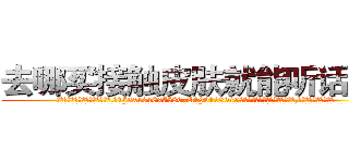 去哪买接触皮肤就能听话的药 (去哪买接触皮肤就能听话的药【电.话156x1318x7580-Q1991936399鑫宏药业】我们做的是长期生意,靠的是老客户长期支持
参考消息网2月20日报道 韩媒称，“剩女多、离婚率高的城市，房价一定会上涨。”这是中国经济学家金岩石2016年12月参加在上海举行的房地产相关论坛时说的话。
)
