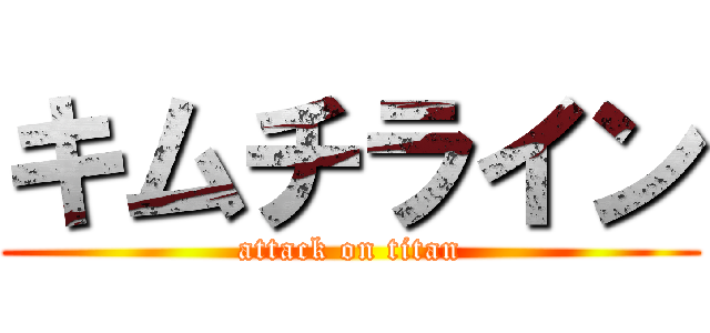 キムチライン (attack on titan)