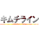 キムチライン (attack on titan)