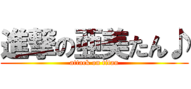 進撃の亜美たん♪ (attack on titan)