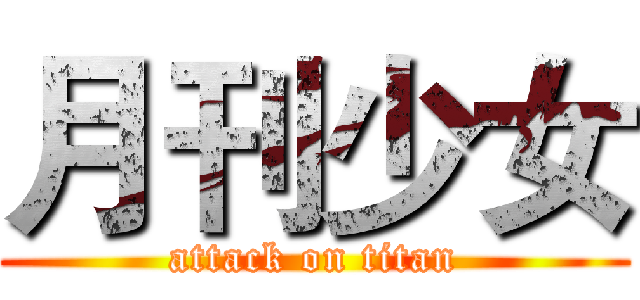 月刊少女 (attack on titan)