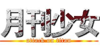 月刊少女 (attack on titan)