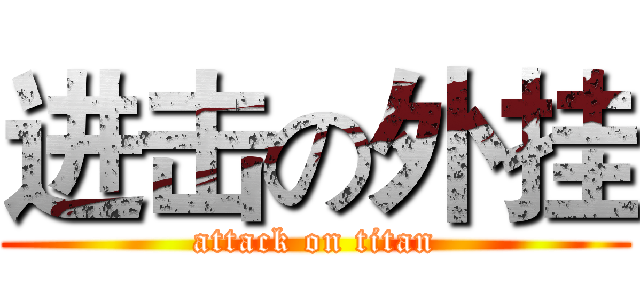 进击の外挂 (attack on titan)