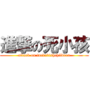 進撃の死小孩 (attack on fuckabishchildren)