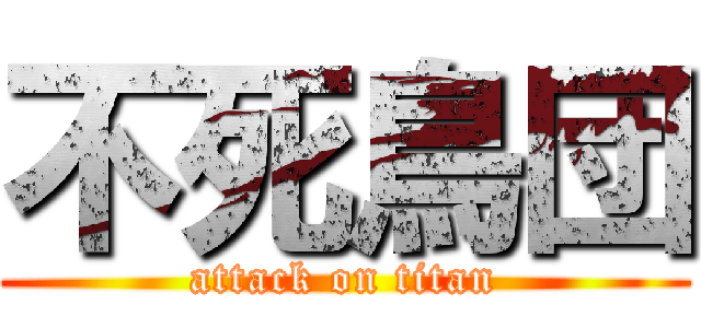 不死鳥団 (attack on titan)