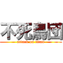 不死鳥団 (attack on titan)
