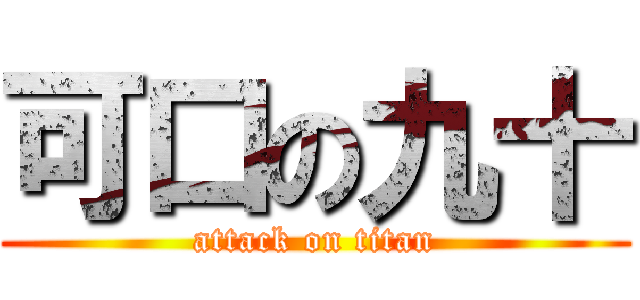 可口の九十 (attack on titan)