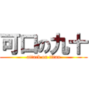 可口の九十 (attack on titan)