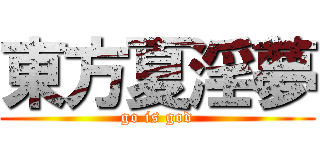 東方夏淫夢 (go is god)