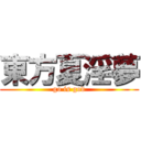 東方夏淫夢 (go is god)