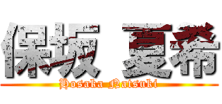 保坂 夏希 (Hosaka Natsuki)