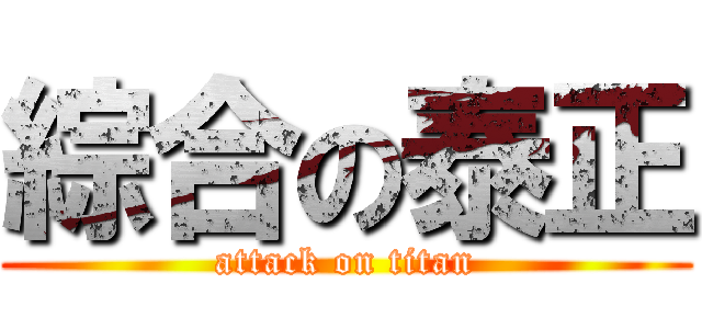 綜合の泰正 (attack on titan)