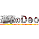 進撃のＤｅｏ (attack on Deo)