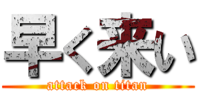 早く来い (attack on titan)