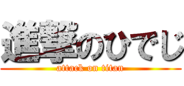 進撃のひでじ (attack on titan)