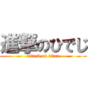 進撃のひでじ (attack on titan)