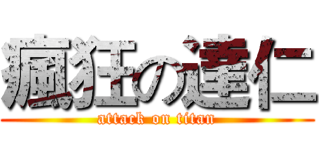 瘋狂の達仁 (attack on titan)