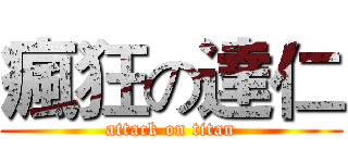 瘋狂の達仁 (attack on titan)