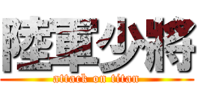 陸軍少將 (attack on titan)