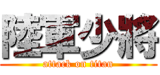 陸軍少將 (attack on titan)