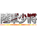 陸軍少將 (attack on titan)