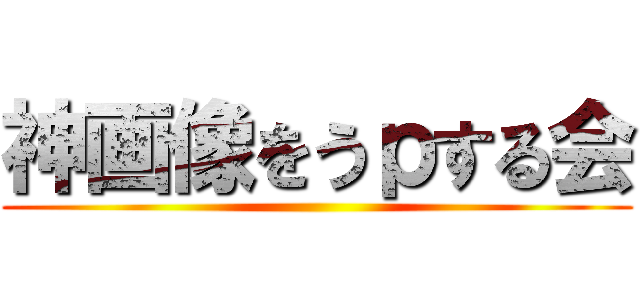神画像をうｐする会 ()