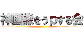 神画像をうｐする会 ()