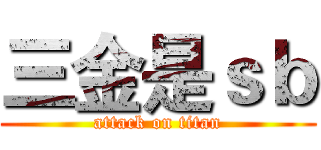 三金是ｓｂ (attack on titan)