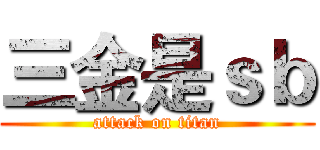 三金是ｓｂ (attack on titan)